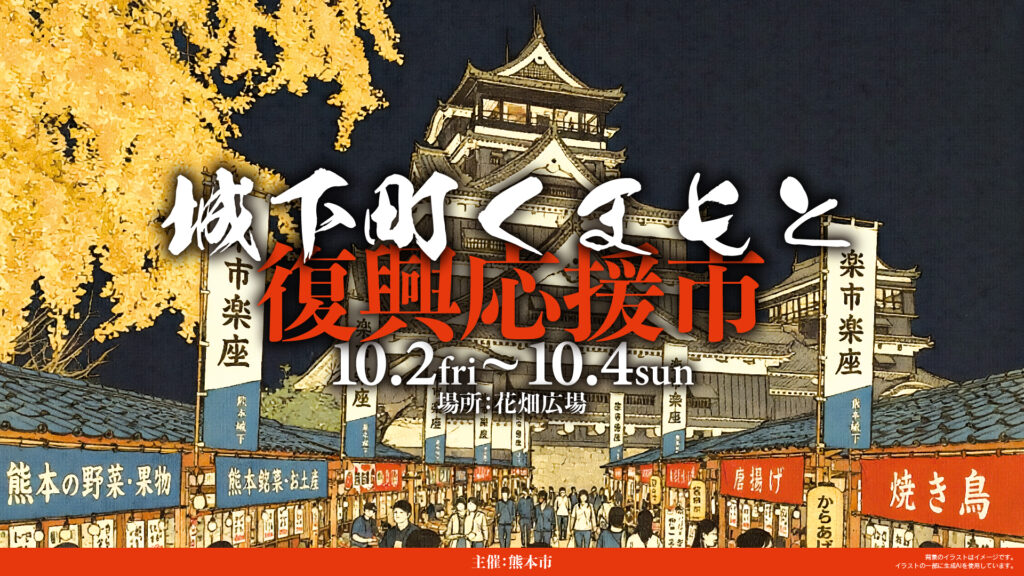 Castle Town Kumamoto Recovery Support Market